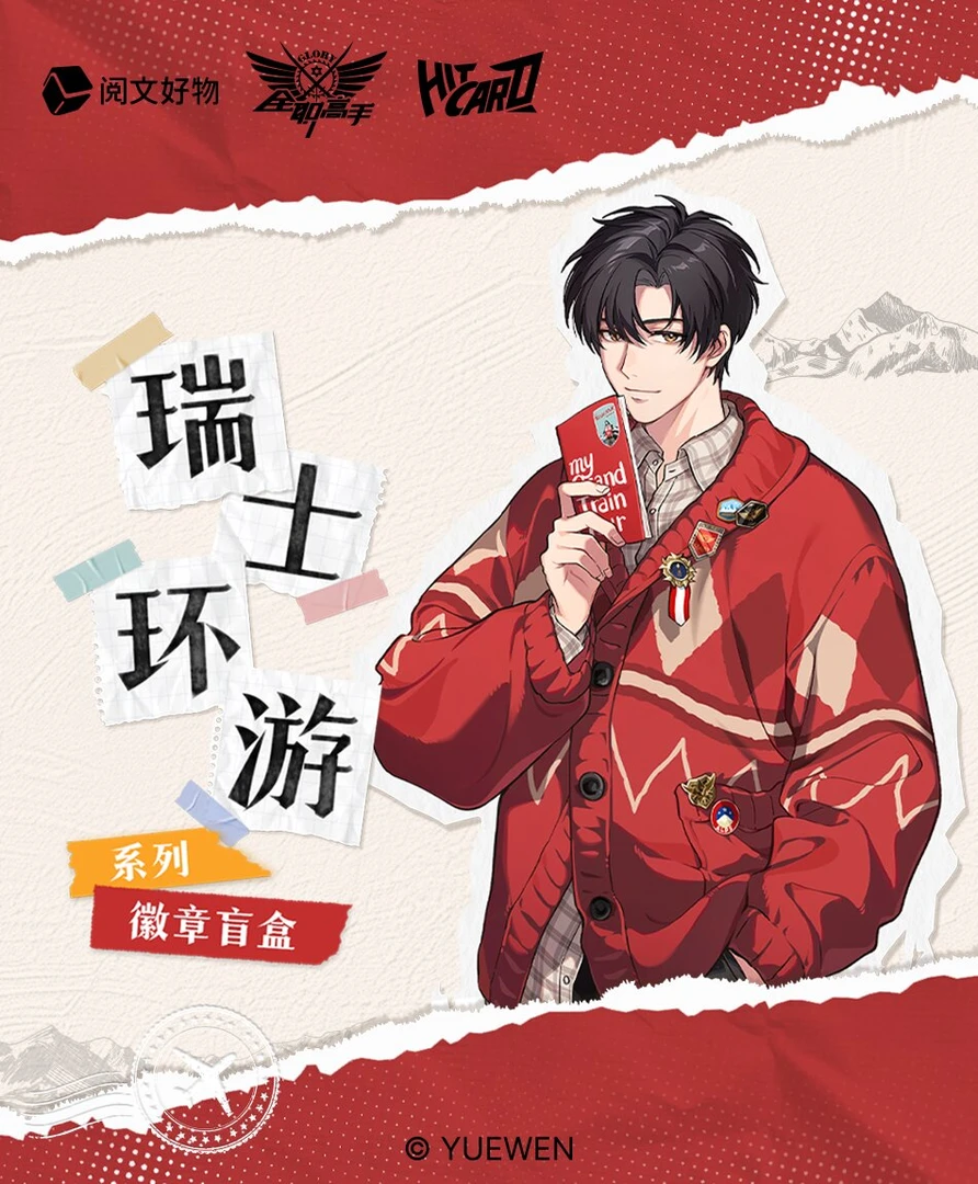 【追盒】Hitcard全职高手叶修黄少天瑞士环游系列徽章盲盒