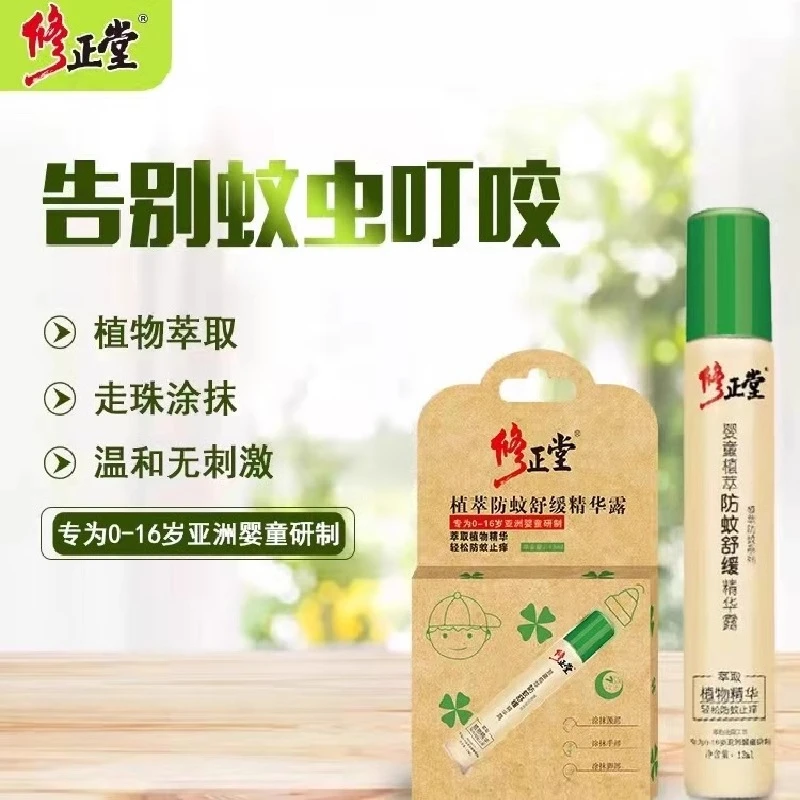 修正支萃防护舒缓精华露舒缓蚊虫叮咬止痒滚珠婴幼儿蚊不叮防蚊