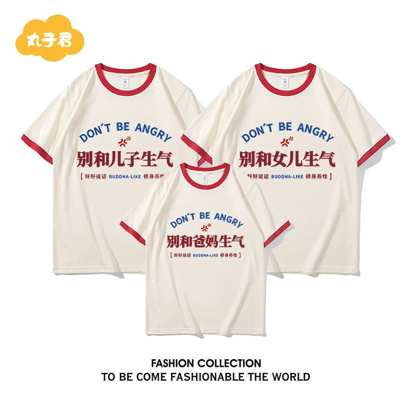 别和女儿儿子爸妈生气国潮印花汉字纯棉搞笑夏男趣味T恤短袖亲子