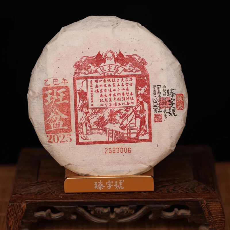 2025年班盆挑采93006生饼200g茶饼