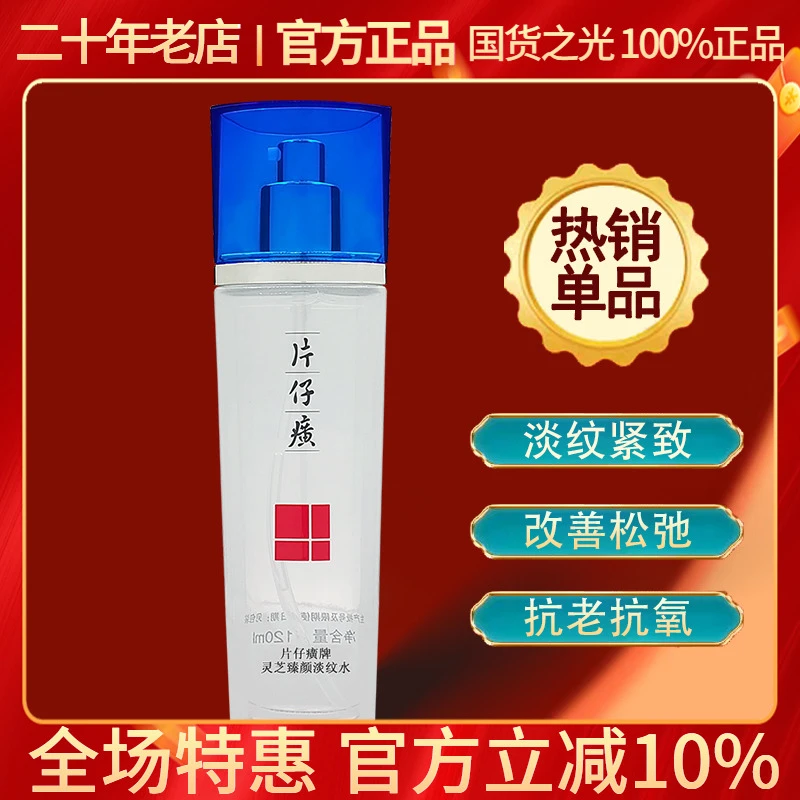 片仔癀灵芝臻颜淡纹水120ml 提拉紧致保湿保湿提亮淡化细纹爽肤水