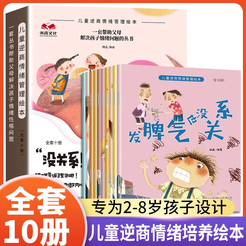 儿童逆商情绪管理绘本彩图注音版10册挫折教育与性格培养故事书