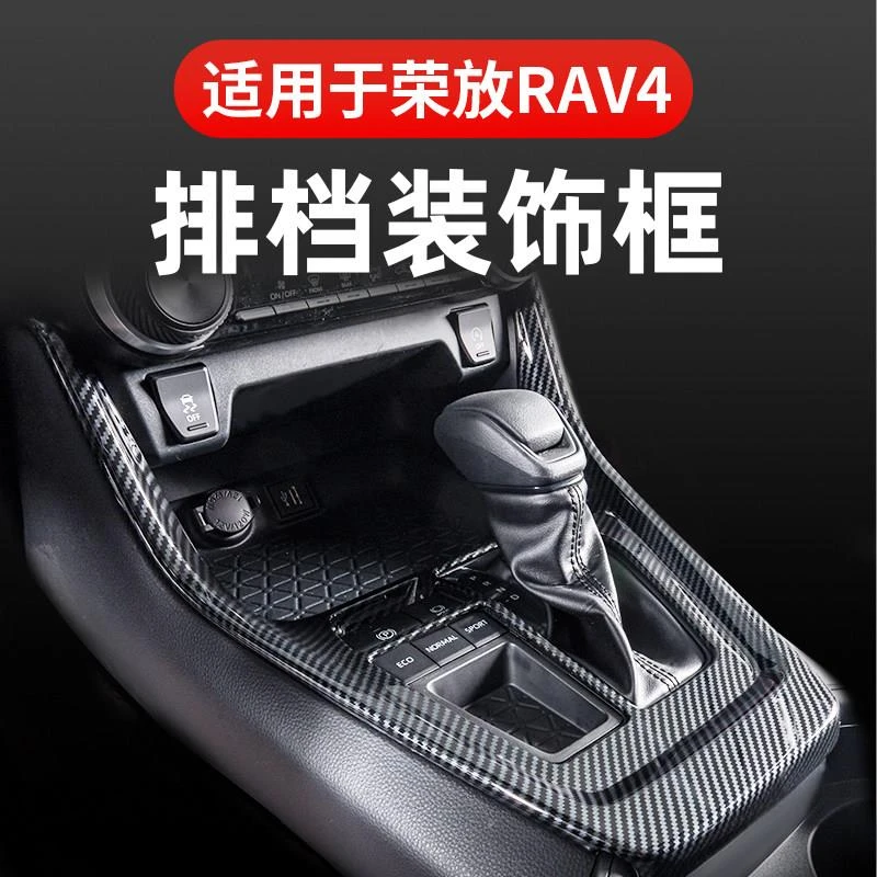 适用于24款丰田荣放rav4中控排挡面板装饰框rv4车内装饰用品改装