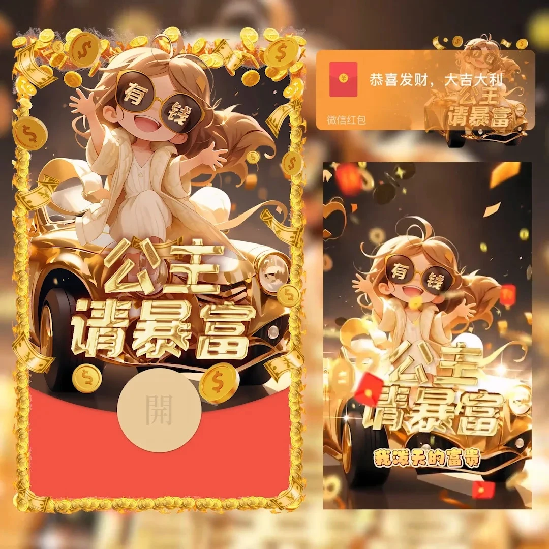 【公主请暴富】新款VX红包封面热销发财必备仪式感女生暴富时尚流行