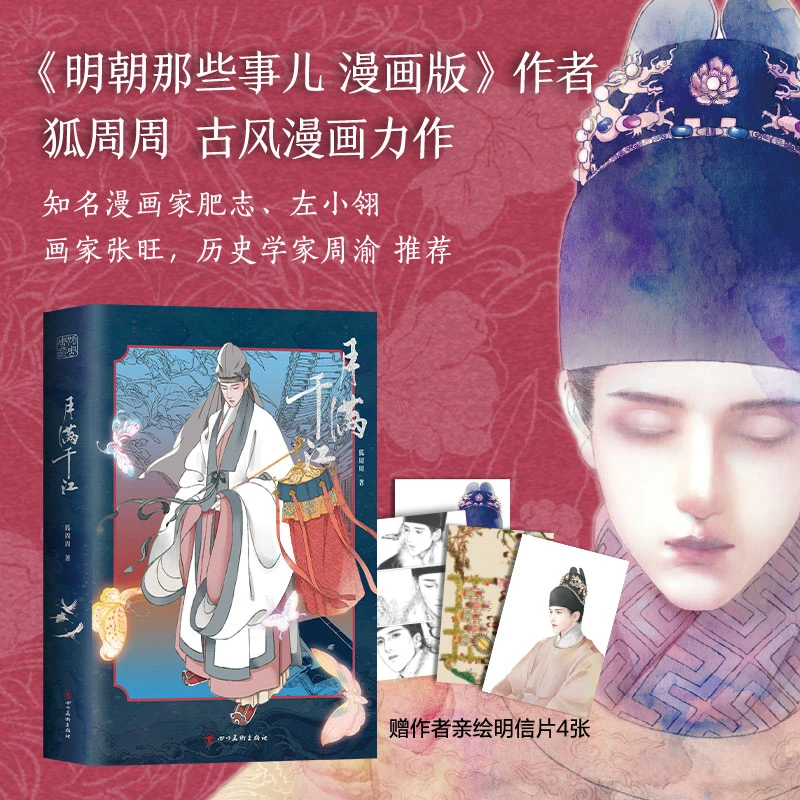 月满千江 明朝那些事儿漫画版作者狐周周古风漫画肥志推荐