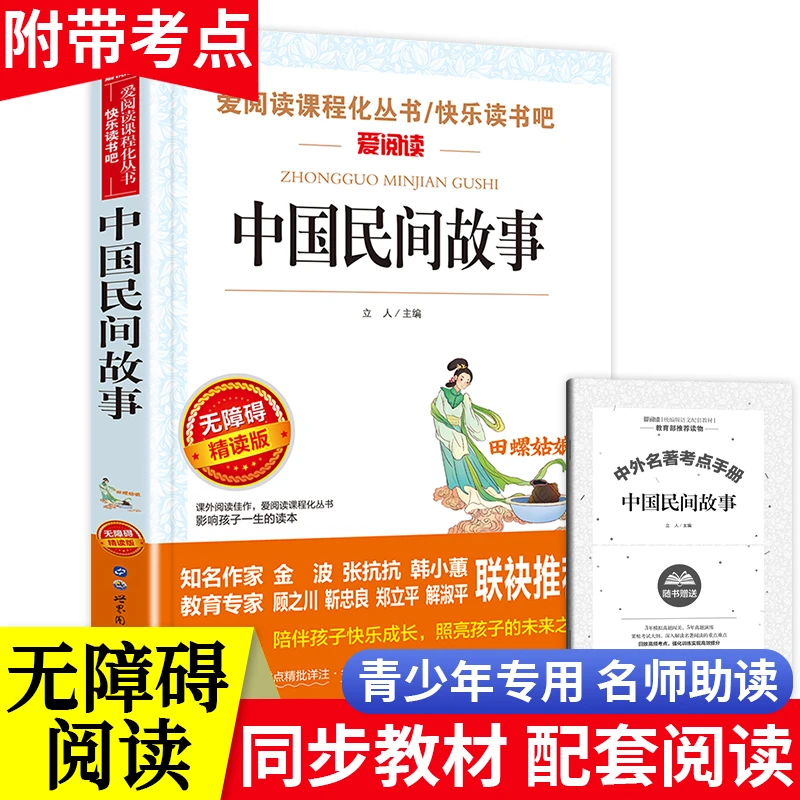 中国民间故事五年级人教版 田螺姑娘推荐课外书上册 必阅读书籍