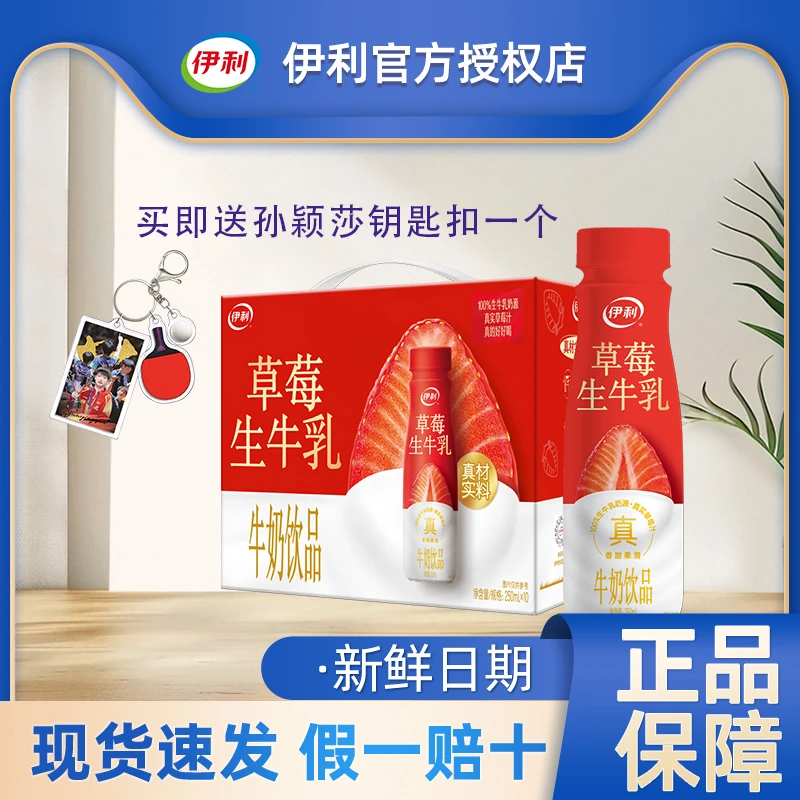 【送孙颖莎钥匙扣】5月产伊利草莓生牛乳250ml*10瓶整箱牛奶饮品