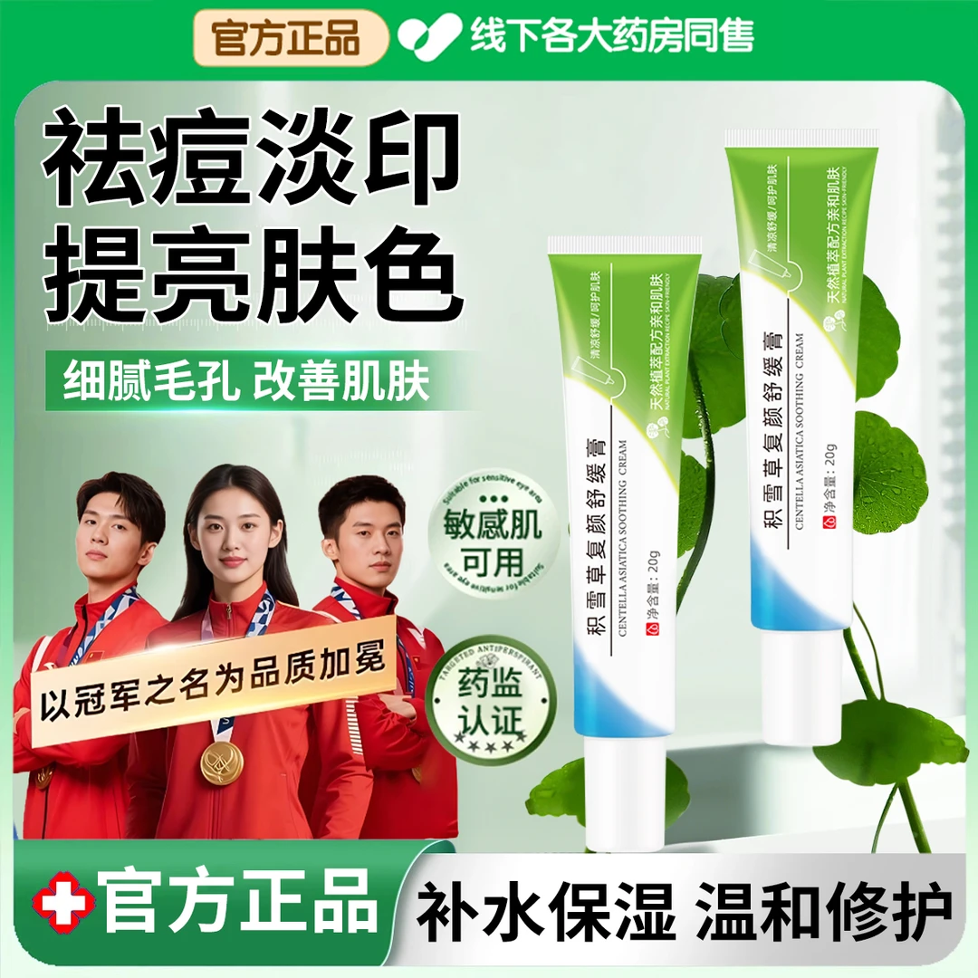 【冠军认证】积雪草苷霜软膏祛痘淡化痘印去粉刺舒缓修护青春期男女