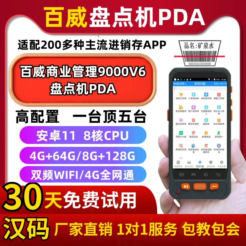 厂家直销 百威商业管理软件9000V6盘点机PDA超市便利店条码扫描枪