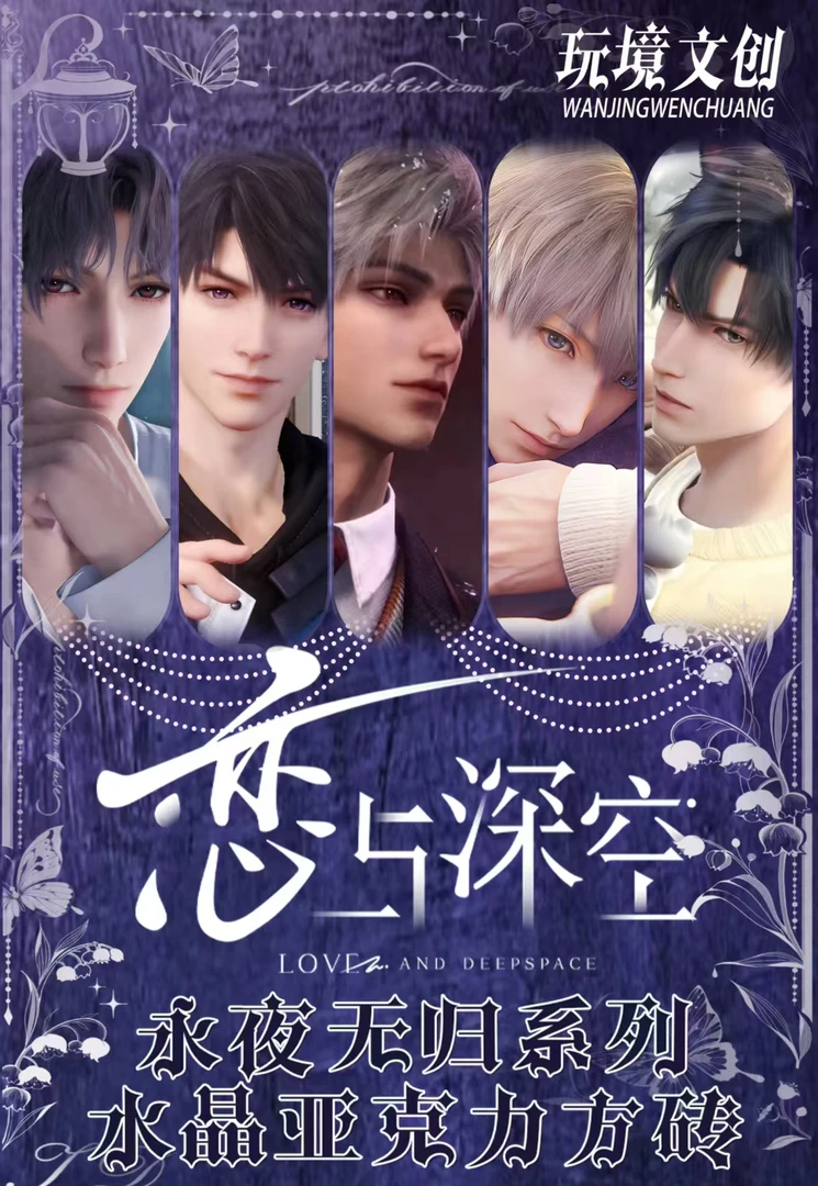 【玩境文创】恋与深空《永夜无归系列水晶砖》盲盒（代拆）