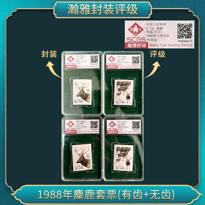 1988年麋鹿套票(有齿+无齿）邮票 瀚雅评级 全品90