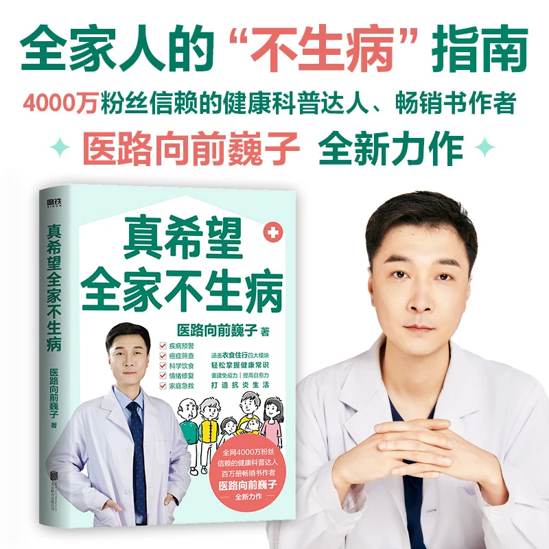 真希望全家不生病 医路向前巍子最新力作 不生病生活指南正版书籍