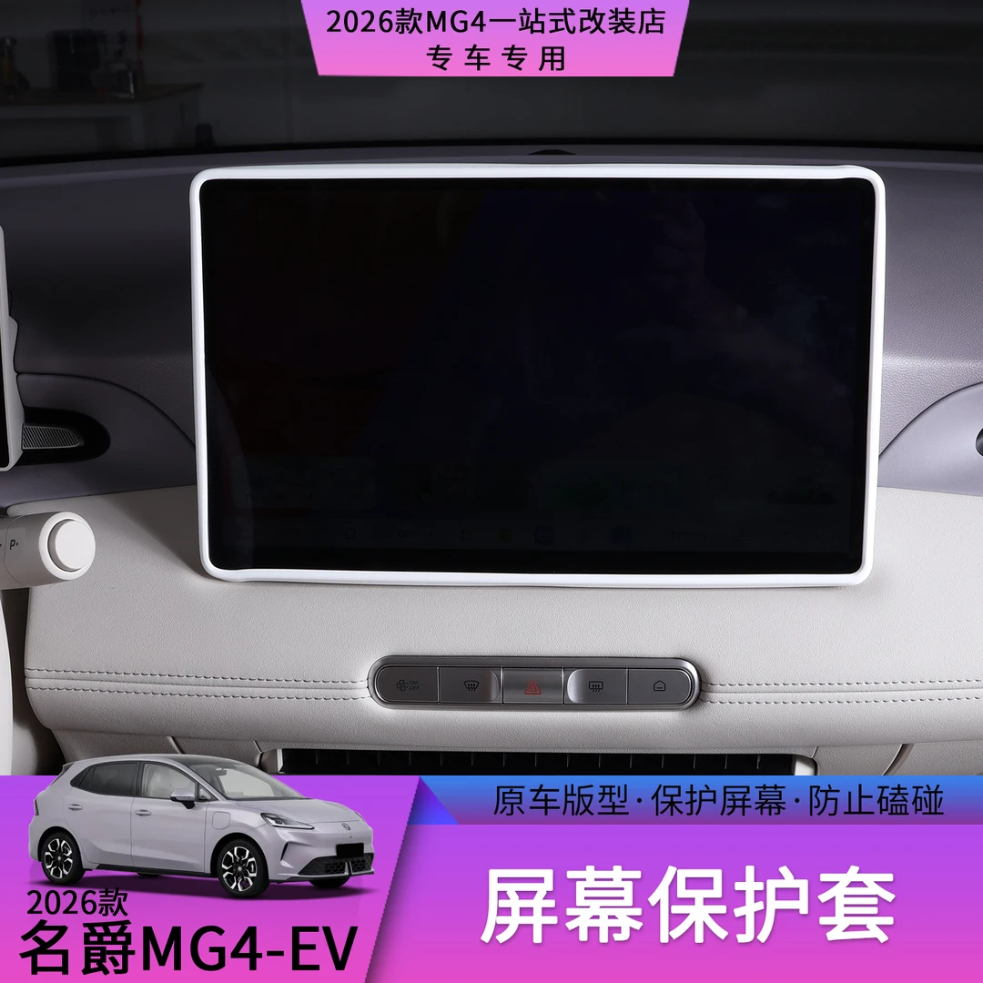 26款名爵MG4屏幕保护套中控导航大屏环保硅胶汽车内饰防护用品