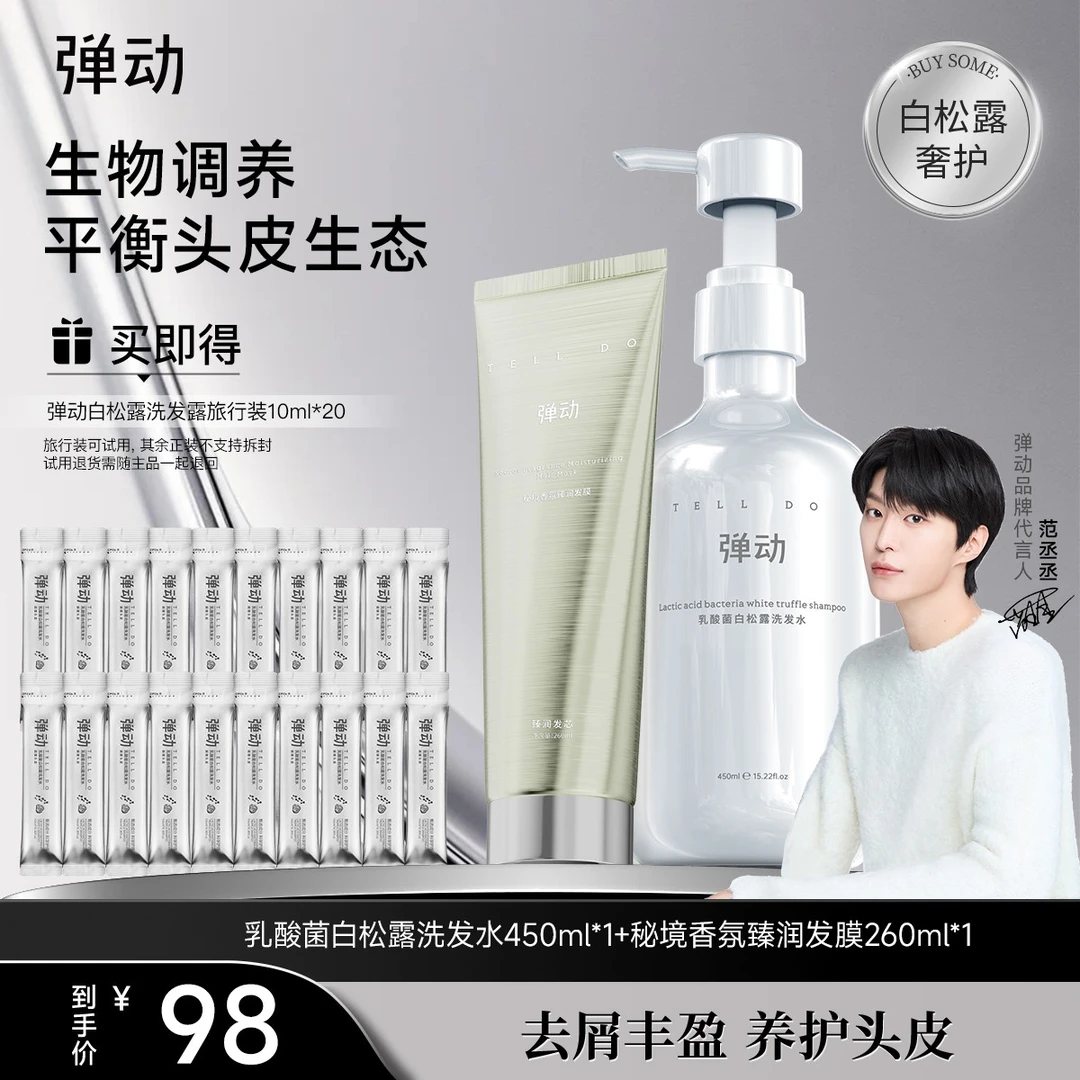 【范丞丞同款】弹动乳酸菌白松露洗发露套装蓬松去屑控油