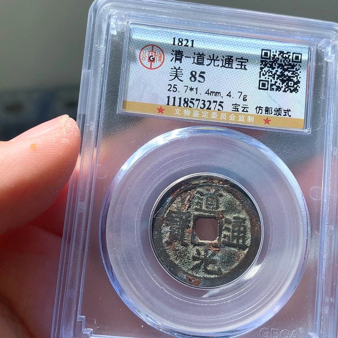 金属QY。道光通宝85分3275