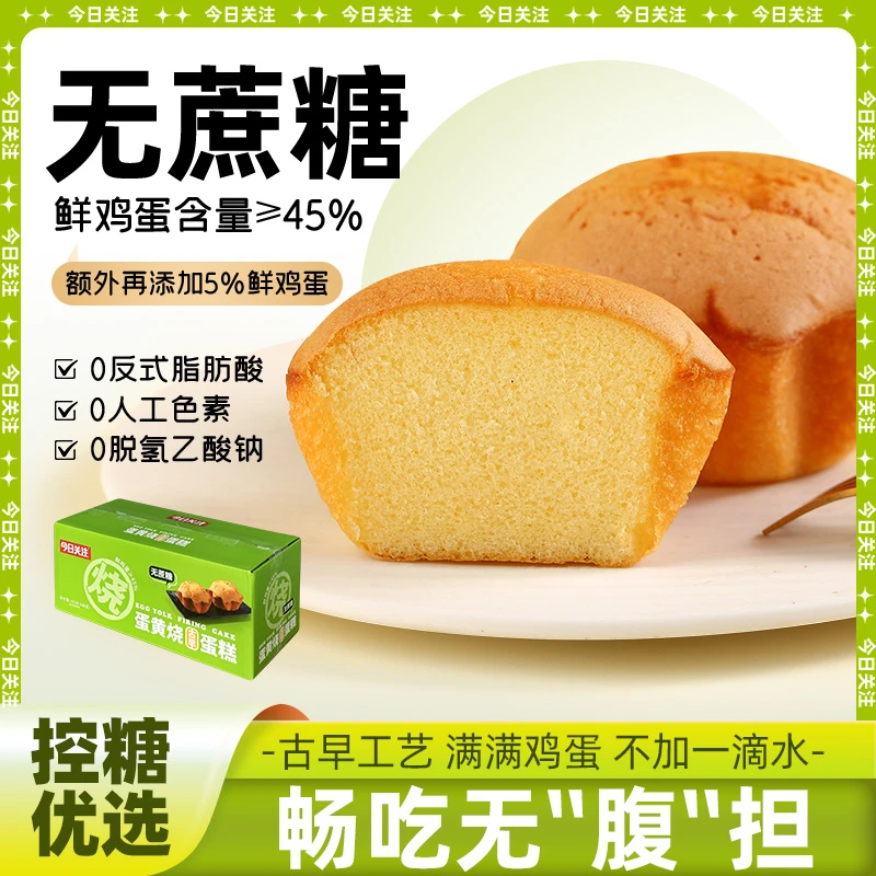 今日关注 0蔗糖无水蛋糕醇香零食优选鸡蛋糕蛋黄烧早餐充饥下午茶
