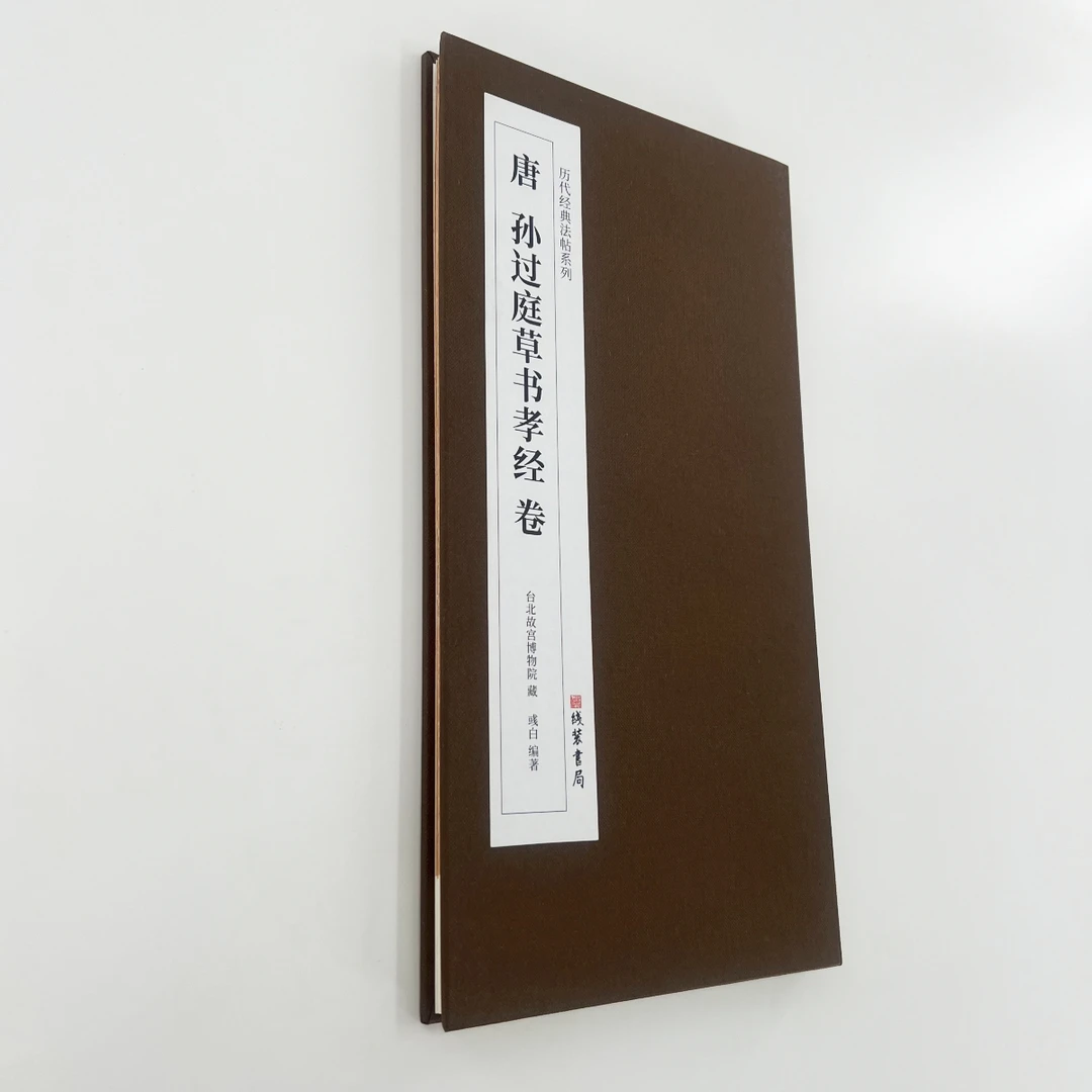 孙过庭草书孝经台博本带注释 高清原大复刻艺术装饰字画