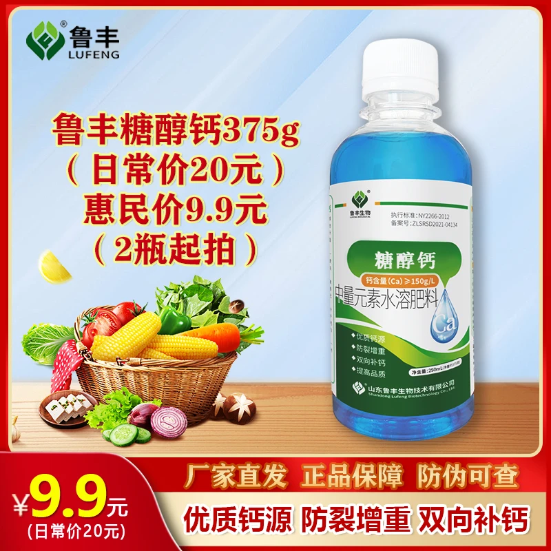【鲁丰肥料春耕备肥特惠】糖醇钙250ml