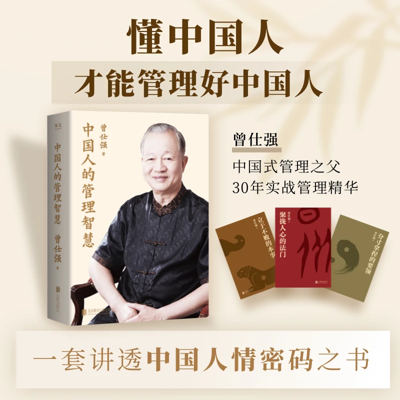 中国人的管理智慧(全三册)曾仕强亲授管理精髓