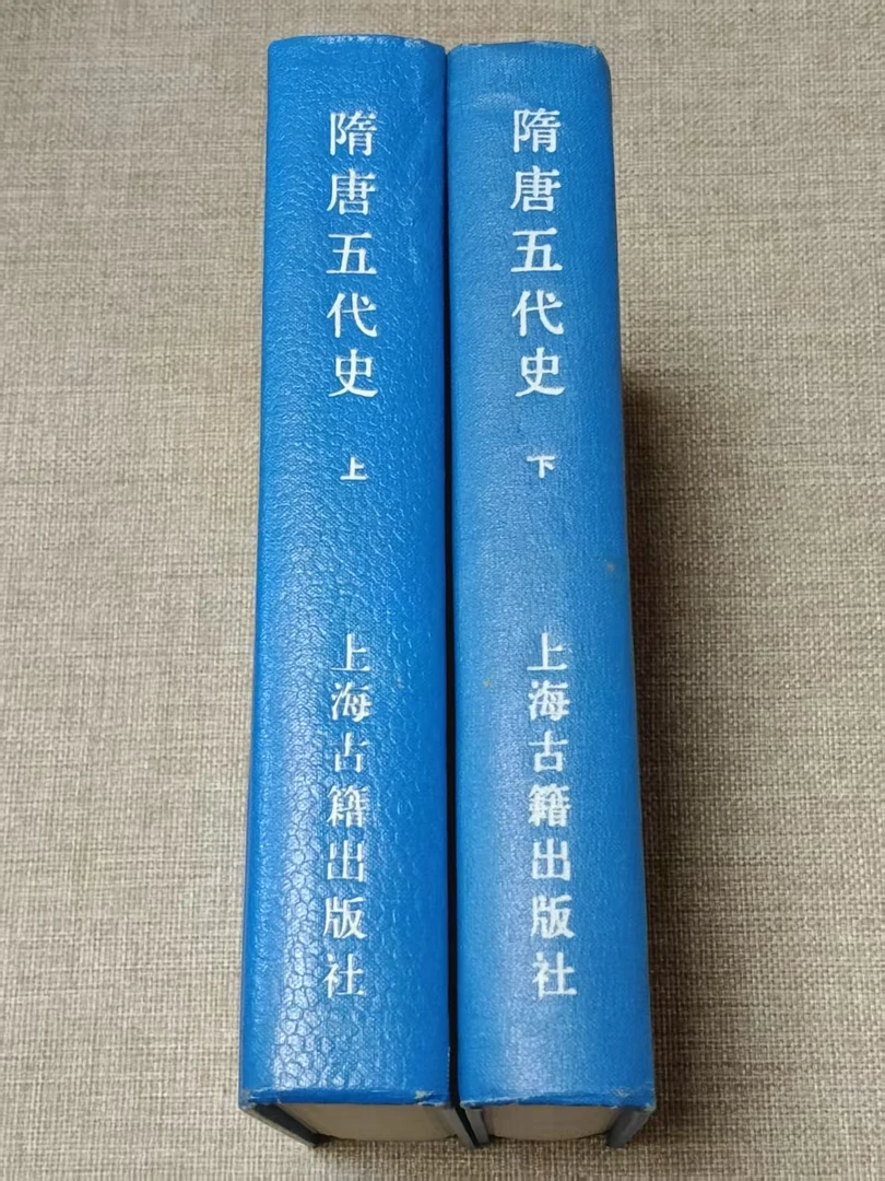 隋唐五代史上下1984年