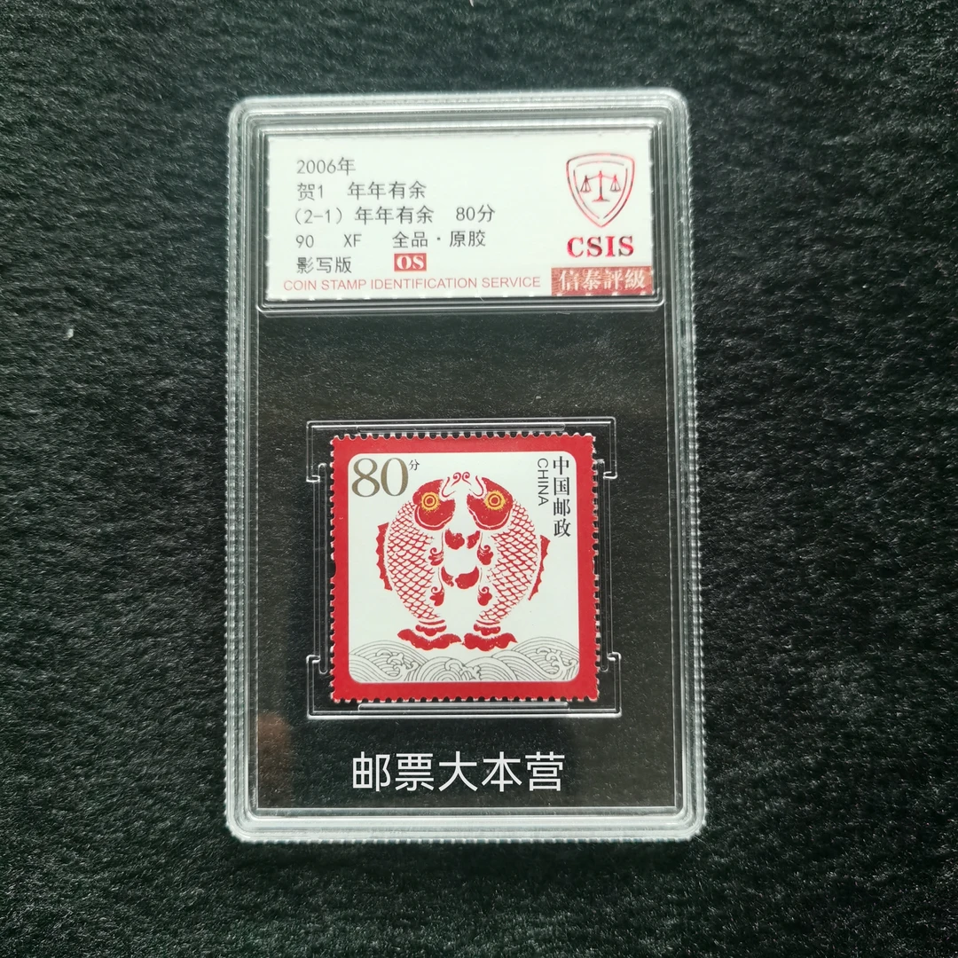 【盒评】贺1 年年有余 信泰评级90分OS盒装