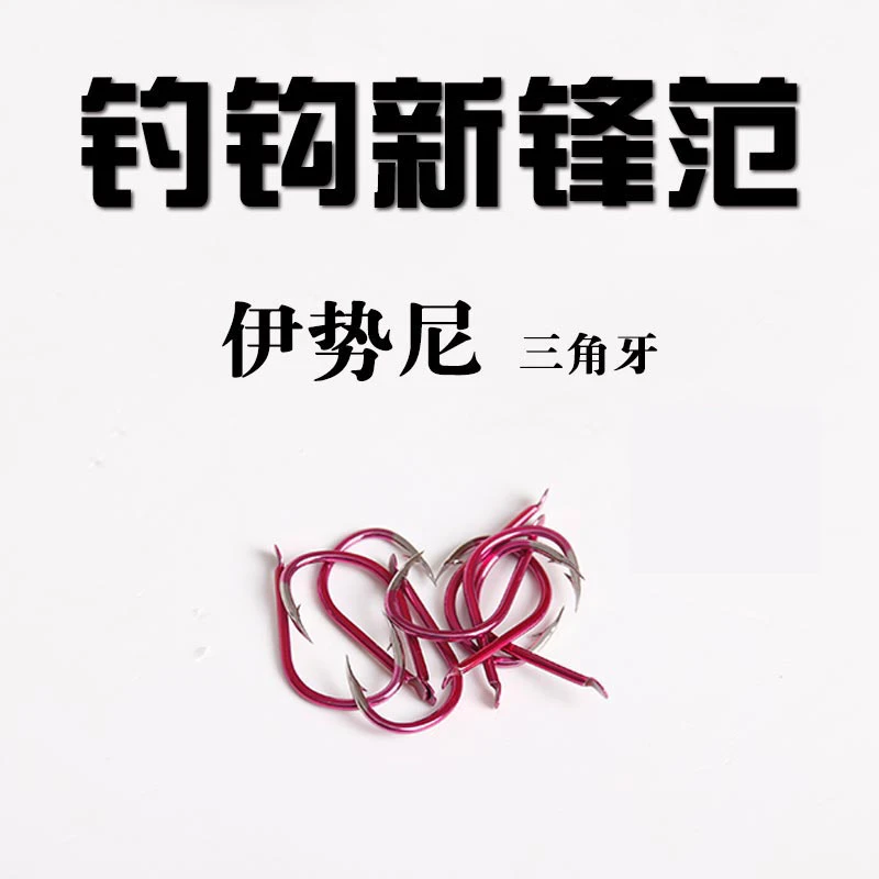 听渔轩听渔轩三角牙伊势尼钓钩千又伊豆紫电有刺无刺钓钩