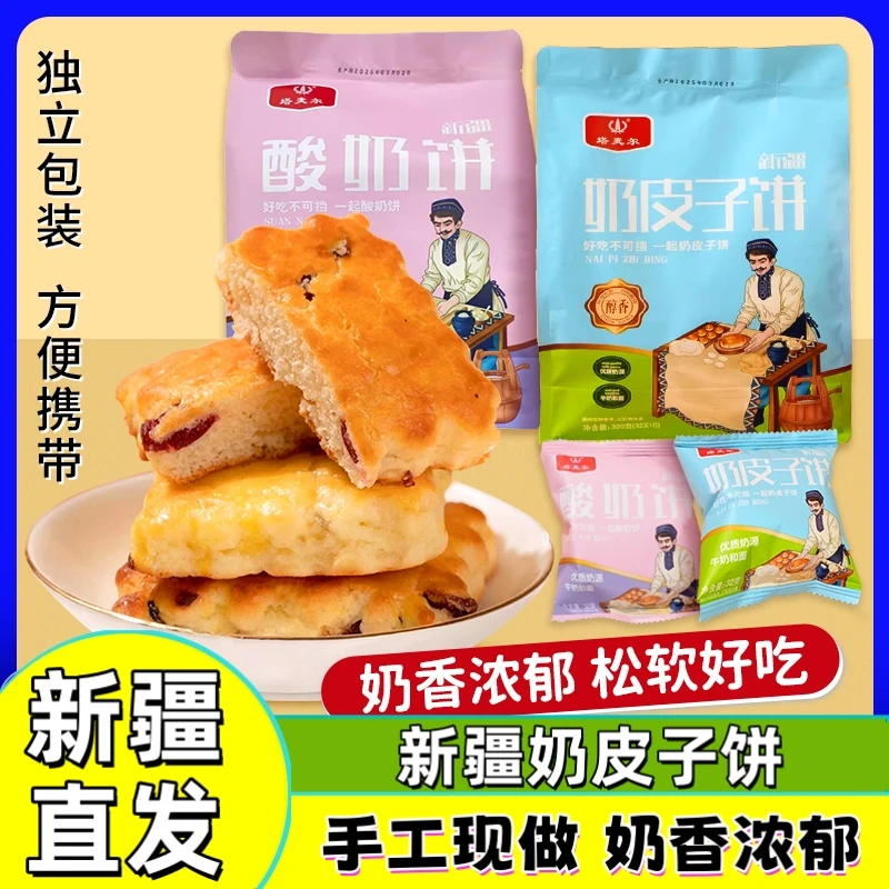 新疆包邮塔麦尔奶皮子饼纯手工新疆风味酸奶饼干蛋月烧中秋节月饼