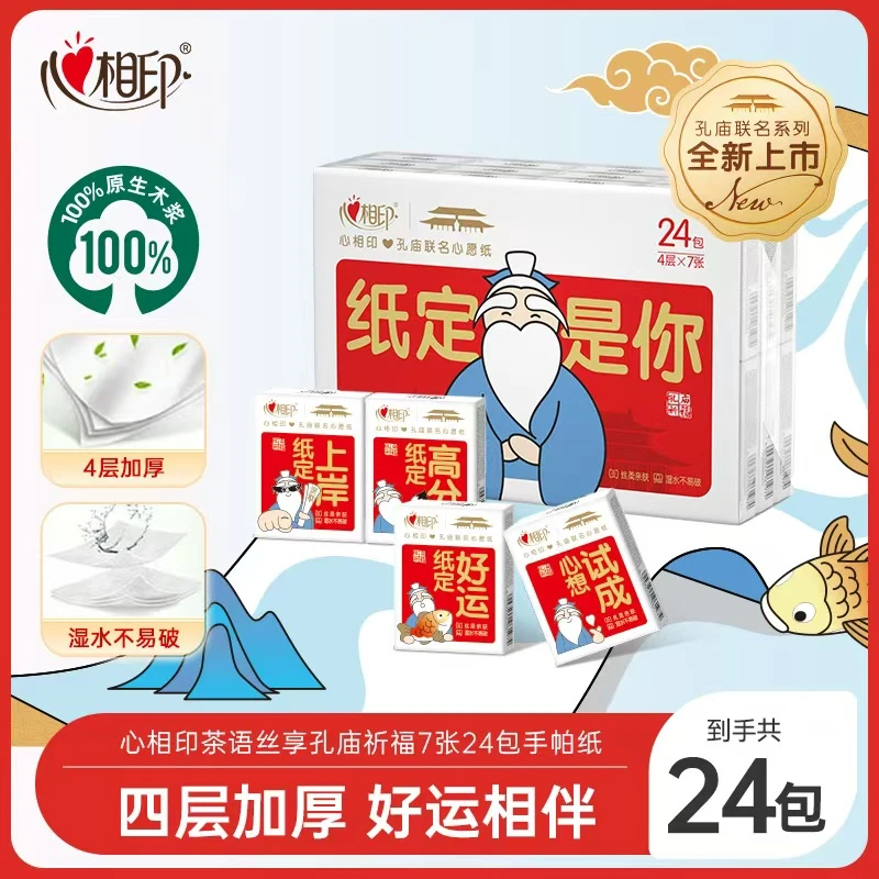 心相印孔庙祈福x茶语丝享手帕纸7张24包多规格高考加油便携装R