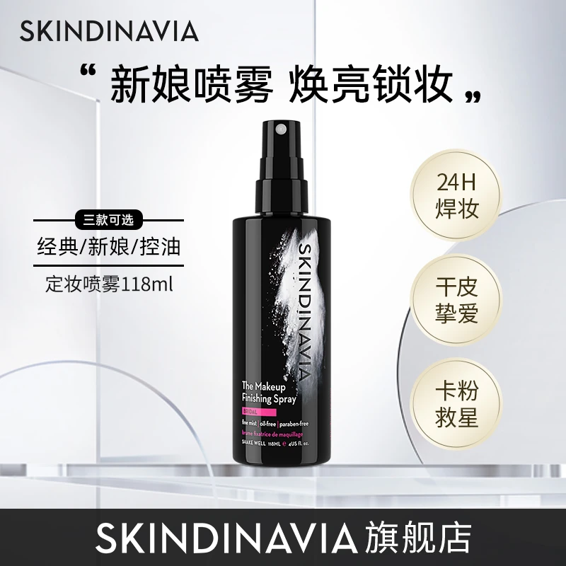 【官方正品】SKINDINAVIA丝科蒂娜新娘定妆喷雾59ml防水不脱妆118ml