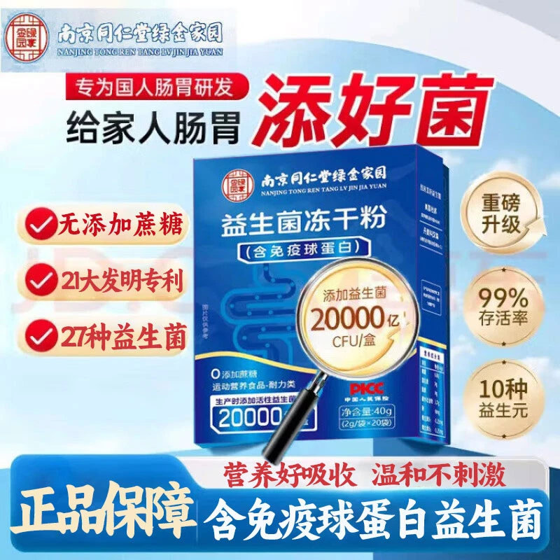 南京同仁堂20000亿活性菌肠胃不适脾胃虚弱便秘活性菌株20条