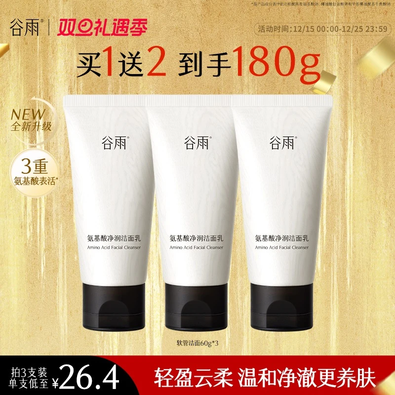 【消费券可用好物】谷雨氨基酸净润洁面乳温和舒适清洁洗面奶SC22
