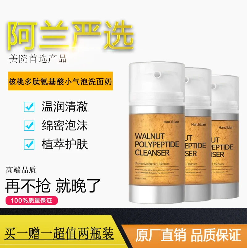 阿兰好物韩姬莲小气泡多肽核桃洗面奶