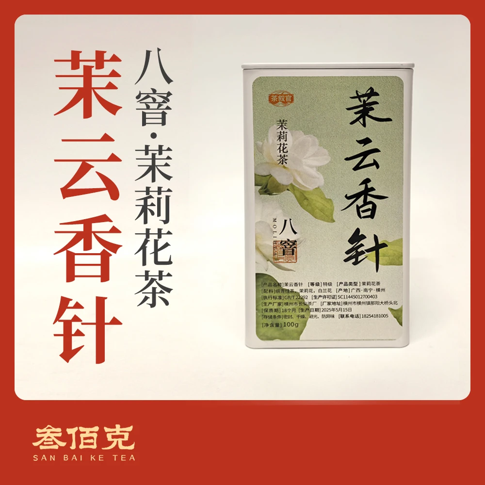 【茉云香针茉莉花茶100g】2025年特级八窨 外形似银针云南茉莉银针