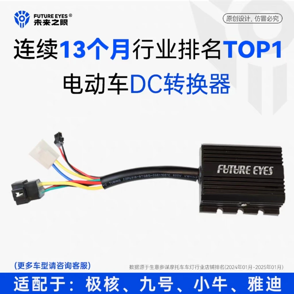 未来之眼电动车DC转换器适用于小牛九号极核大功率取电器射灯改装