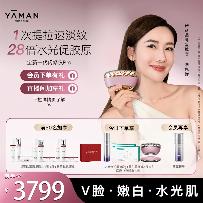 【闪修仪Pro+护肤品】YA-MAN雅萌美容仪抗老亮白修红双旦