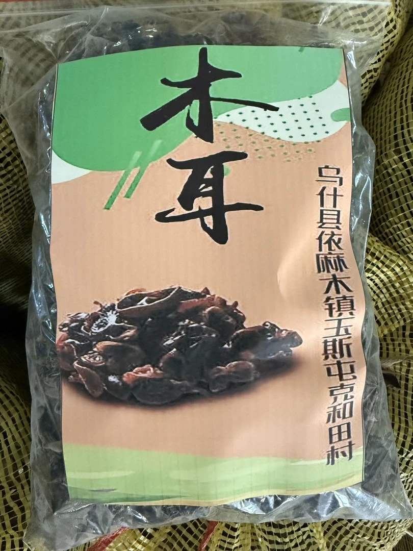 [顺丰空运包邮]新疆黑木耳干500g干货阿克苏乌什县初级农产品