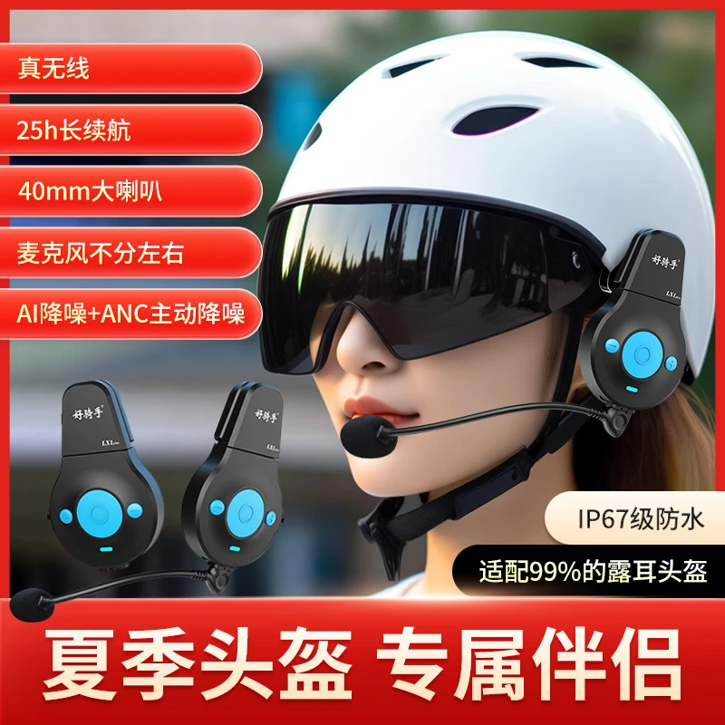 好骑手LX1头盔专用蓝牙耳机防水美团外卖骑手夏盔半盔瓢盔通用