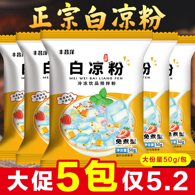 正宗免煮白凉粉自制果冻粉家用冰凉粉商用摆摊水果红糖冰粉粉原料