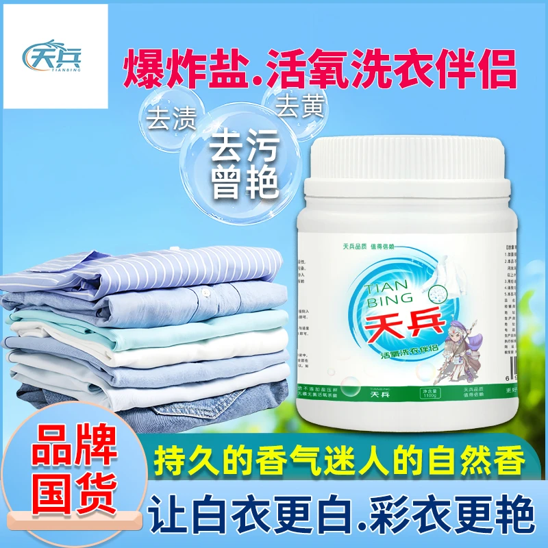 天兵爆炸盐强力去污正品洗衣服增白去黄去渍母婴通用新升级款