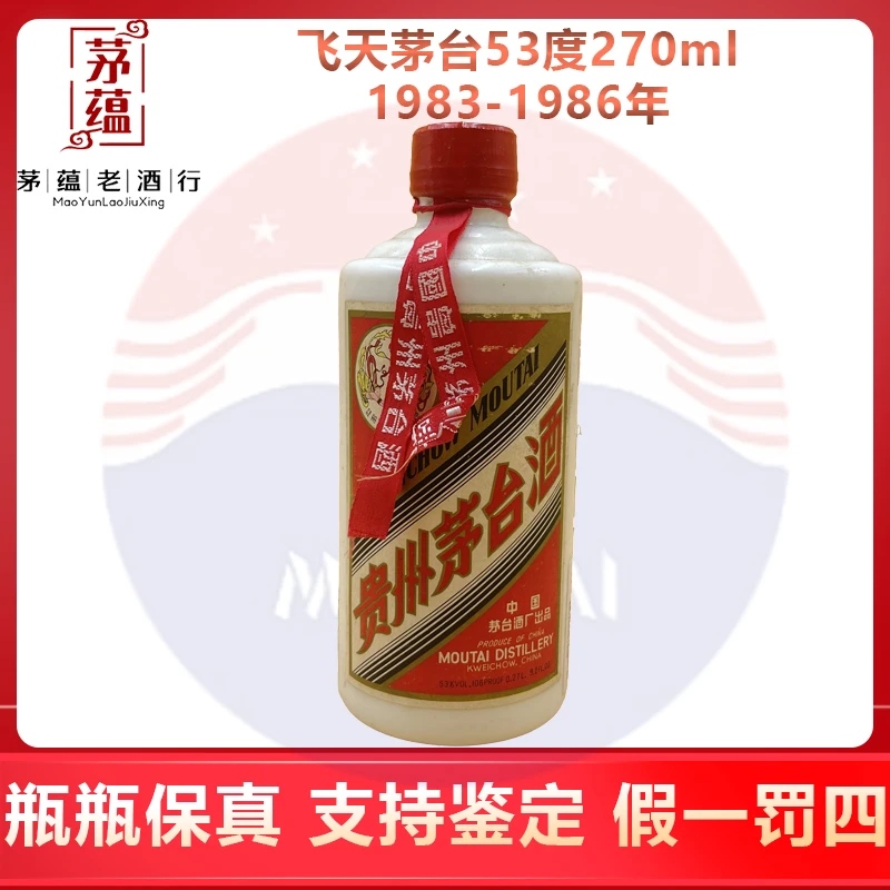 1983-1986年飞天茅台 53度270ml酱香型白酒 DY-8613