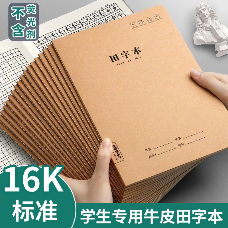 16k大田字格本小学生田字本初中加厚田格本牛皮纸大号拼音田字本