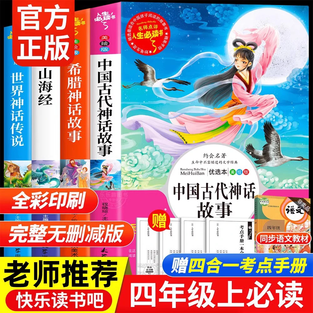 四年级上册必读书中国古代神话故事希腊世界神话快乐读书吧人教版