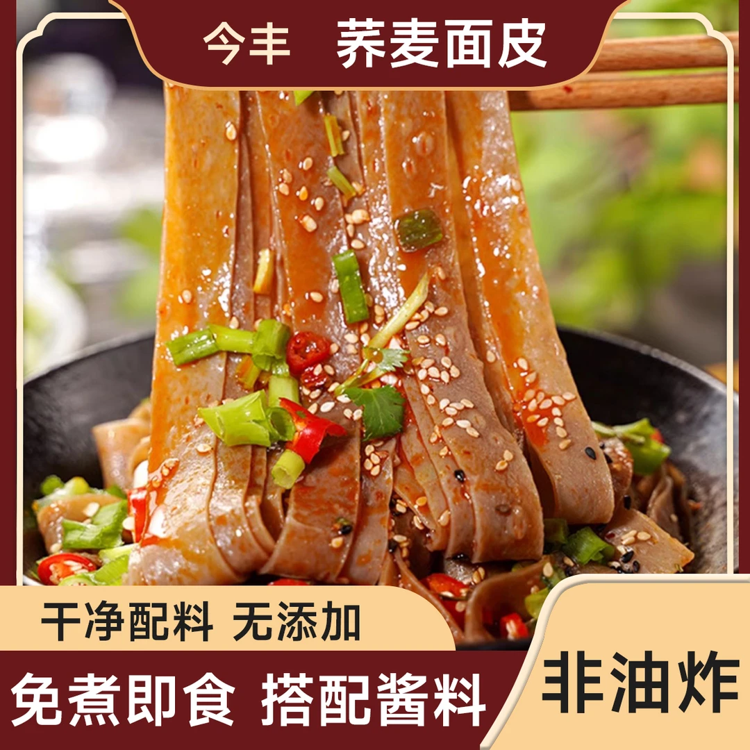 今丰粗粮荞麦面皮低脂肪主食凉皮开袋即食红油面皮夜宵速食零食