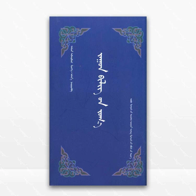 蒙古族人文知识荟萃蒙古文、内蒙古科学技术出版社、2018.9