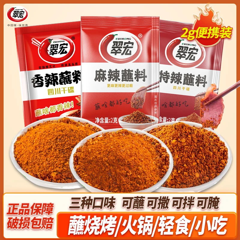 翠宏香辣蘸料川味麻辣特辣蘸料火锅串串烧烤调味料烤肉辣椒粉蘸料