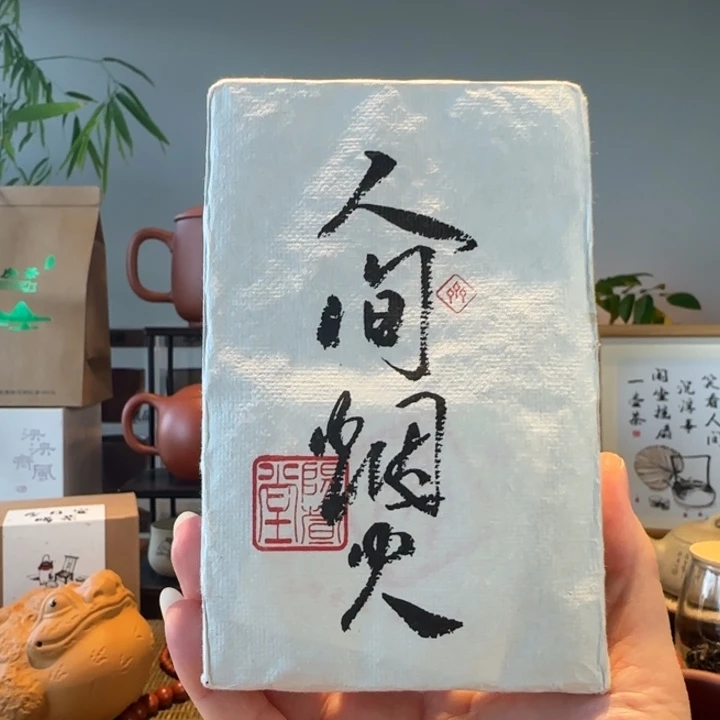 紫砂茶叶罐2018年人间烟火熟普250克