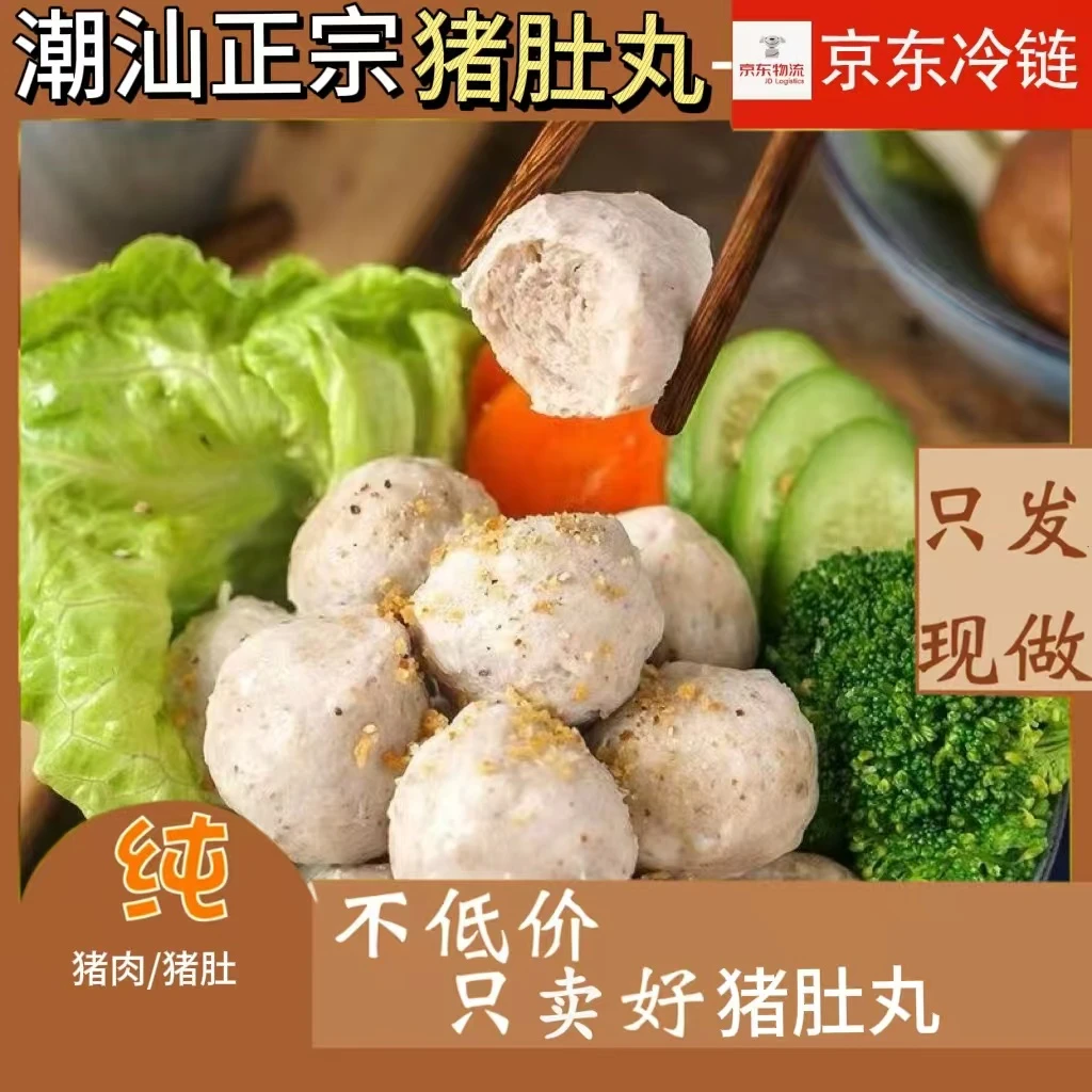 潮汕正宗手打胡椒猪肚丸纯手打潮汕特产火锅食材烧烤京东冷链