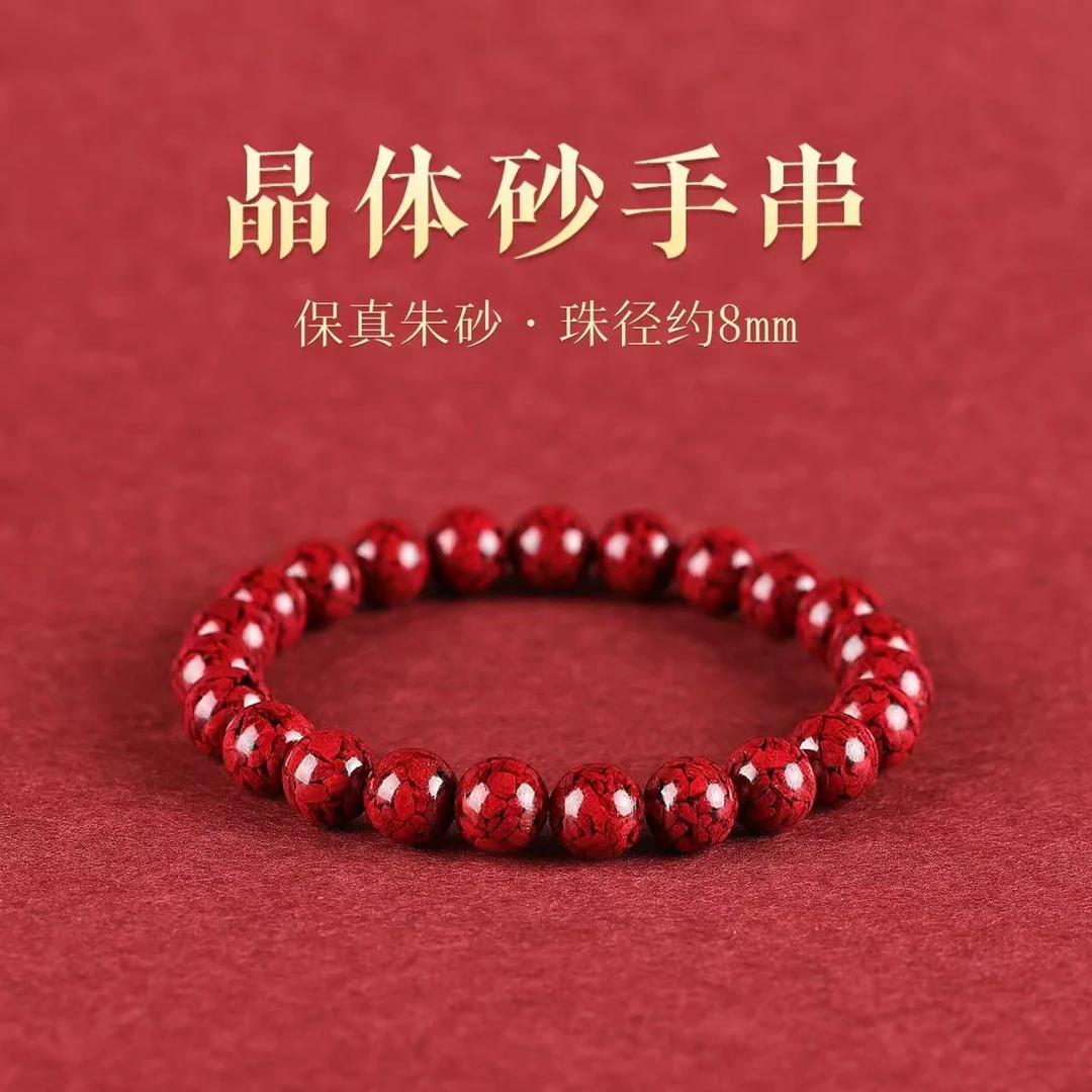 含辰砂工艺品朱砂晶体砂8mm单圈素圈晶体手链