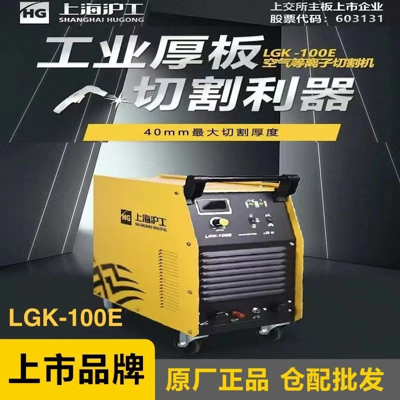 上海沪工等离子切割机LGK-100E(380）（5米枪/3米地线）