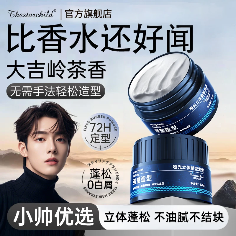 【明星推荐】男士定型发泥发胶推荐持久留香造型清爽自然蓬松啫喱膏